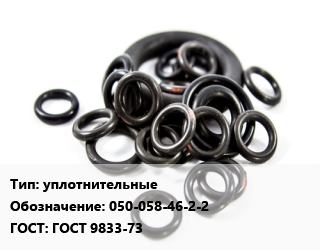 Кольцо РТИ уплотнительные 050-058-46-2-2 ГОСТ: ГОСТ 9833-73, шт цена от 13.95 ₼ / шт, где купить, условия доставки в Баку и Бакинская области